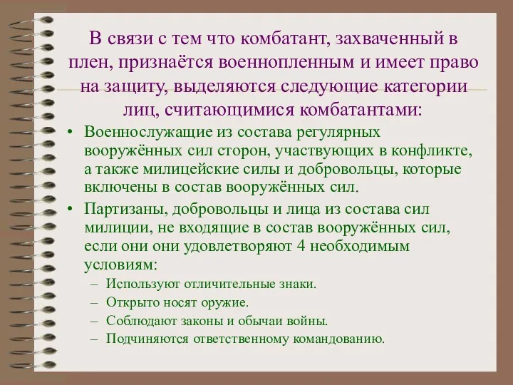 В связи с тем что комбатант, захваченный в плен, признаётся