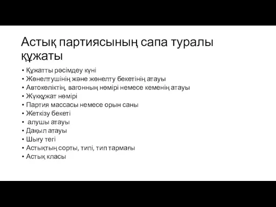 Астық партиясының сапа туралы құжаты Құжатты рәсімдеу күні Жөнелтушінің және