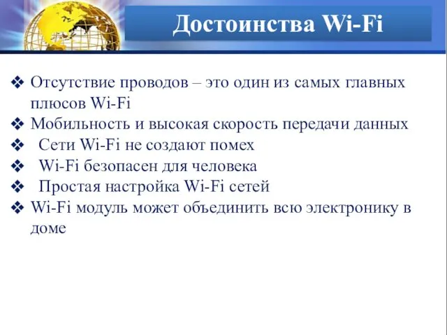 Достоинства Wi-Fi Отсутствие проводов – это один из самых главных