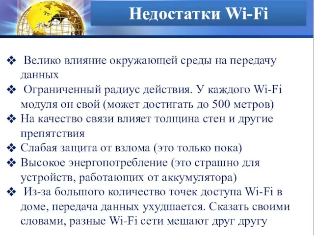 Недостатки Wi-Fi Велико влияние окружающей среды на передачу данных Ограниченный