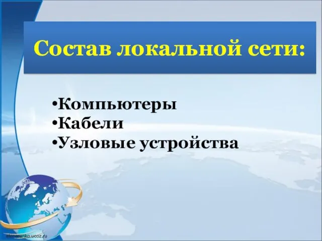 Состав локальной сети: Компьютеры Кабели Узловые устройства