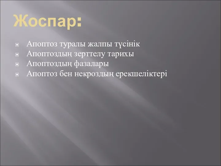 Жоспар: Апоптоз туралы жалпы түсінік Апоптоздың зерттелу тарихы Апоптоздың фазалары Апоптоз бен некроздың ерекшеліктері