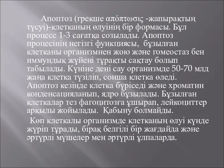 Апоптоз (грекше απόπτωσις -жапырақтың түсуі)-клетканың өлуінің бір формасы. Бұл процесс