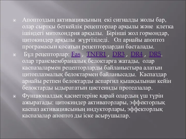 Апоптоздың активациясының екі сигналды жолы бар, олар сыртқы беткейлік рецепторлар