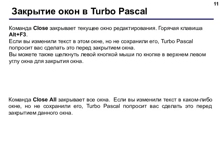 Закрытие окон в Turbo Pascal Команда Close закрывает текущее окно