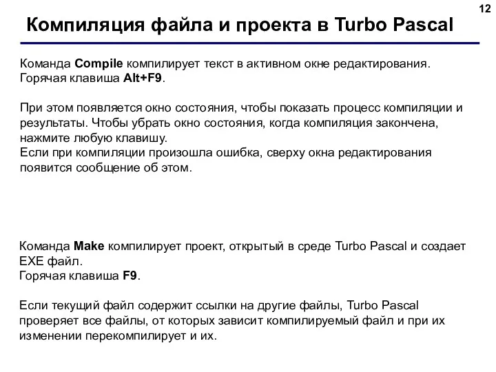Компиляция файла и проекта в Turbo Pascal Команда Compile компилирует текст в активном