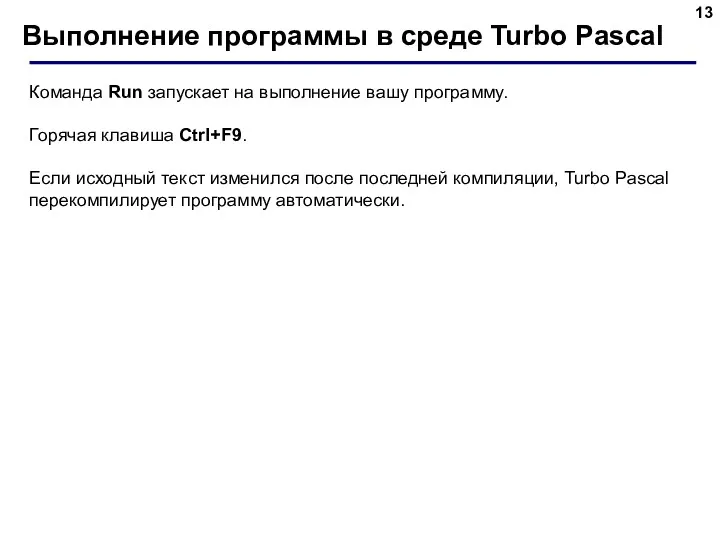 Выполнение программы в среде Turbo Pascal Команда Run запускает на выполнение вашу программу.