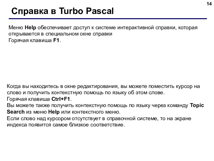 Справка в Turbo Pascal Меню Help обеспечивает доступ к системе интерактивной справки, которая