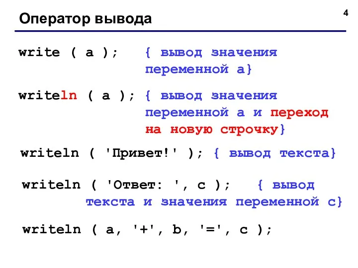 Оператор вывода write ( a ); { вывод значения переменной a} writeln (