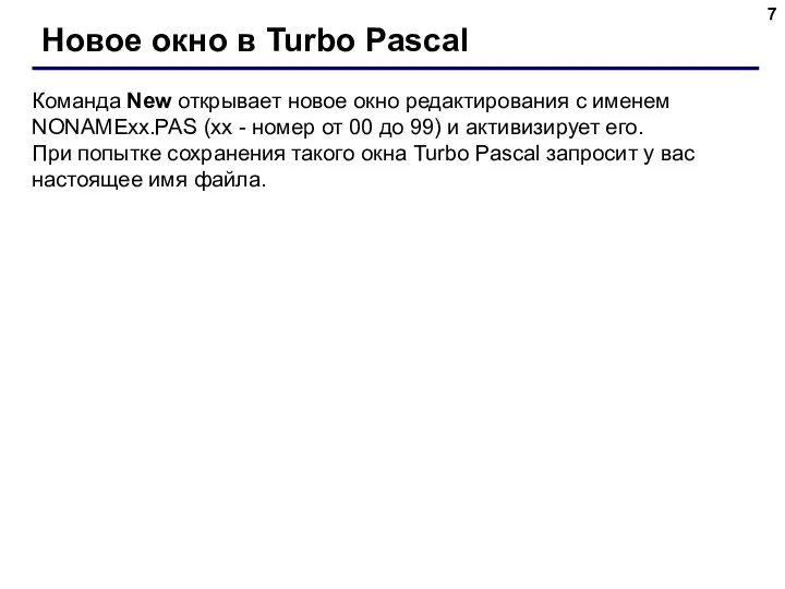 Новое окно в Turbo Pascal Команда New открывает новое окно редактирования с именем