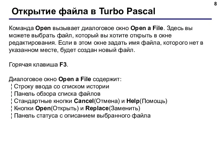Открытие файла в Turbo Pascal Команда Open вызывает диалоговое окно Open a File.