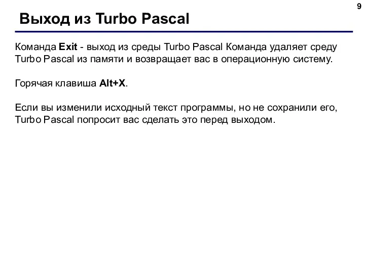 Выход из Turbo Pascal Команда Exit - выход из среды Turbo Pascal Команда
