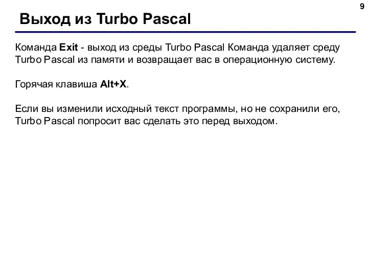 Выход из Turbo Pascal Команда Exit - выход из среды