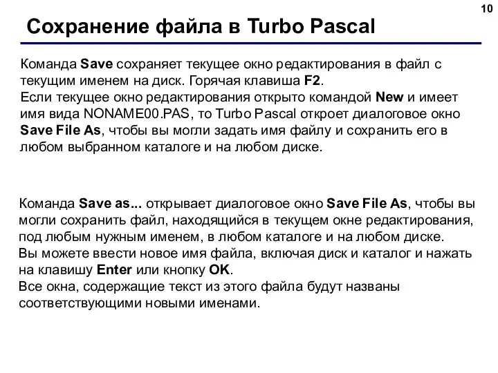Сохранение файла в Turbo Pascal Команда Save сохраняет текущее окно редактирования в файл