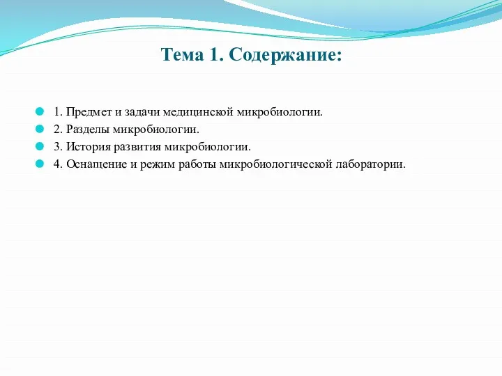 Тема 1. Содержание: 1. Предмет и задачи медицинской микробиологии. 2. Разделы микробиологии. 3.