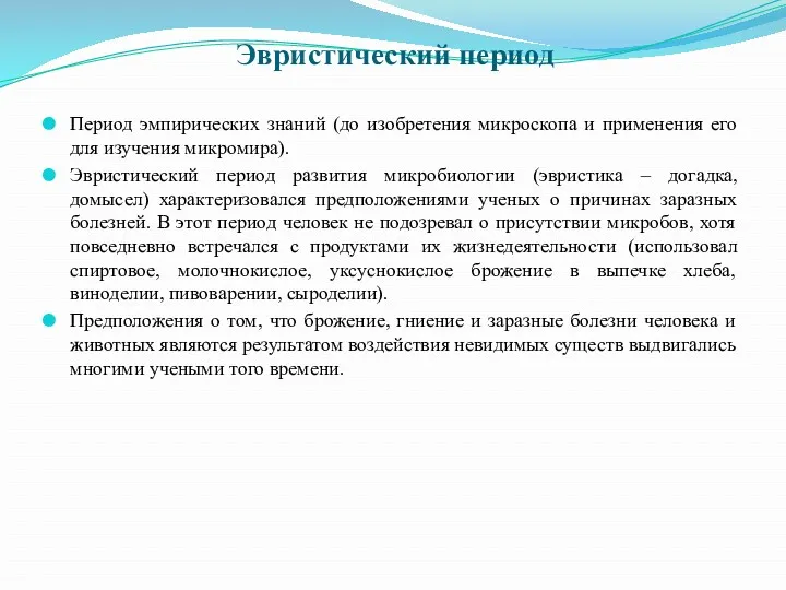 Период эмпирических знаний (до изобретения микроскопа и применения его для изучения микромира). Эвристический