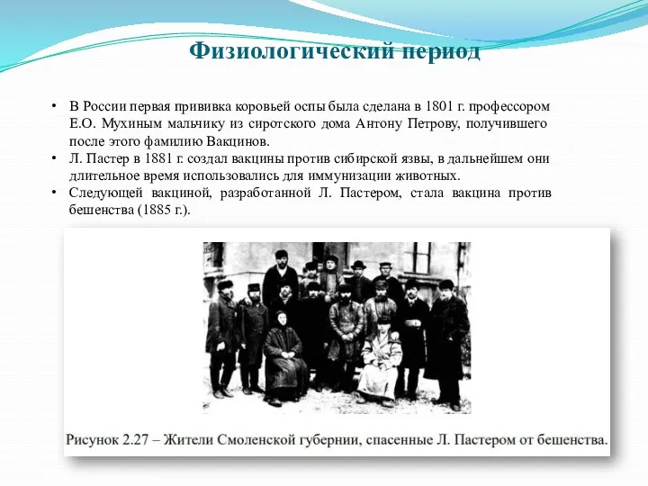 В России первая прививка коровьей оспы была сделана в 1801 г. профессором Е.О.