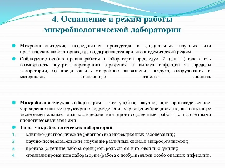 4. Оснащение и режим работы микробиологической лаборатории Микробиологические исследования проводятся в специальных научных