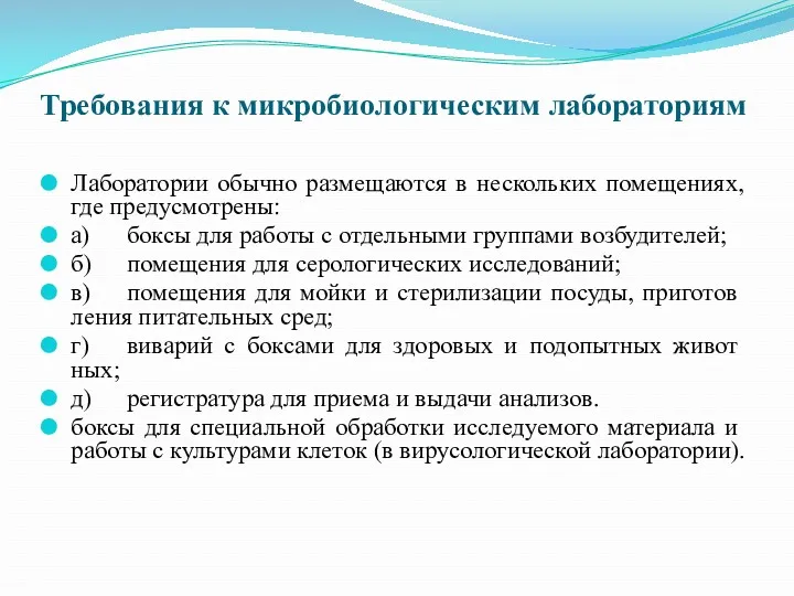 Требования к микробиологическим лабораториям Лаборатории обычно размещаются в нескольких помещениях, где предусмотрены: а)