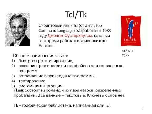 Tcl/Tk Скриптовый язык Tcl (от англ. Tool Command Language) разработан