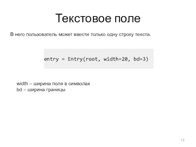 Текстовое поле В него пользователь может ввести только одну строку