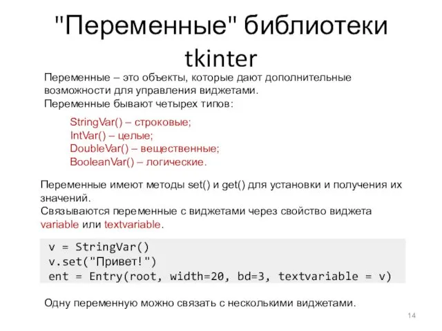 "Переменные" библиотеки tkinter Переменные – это объекты, которые дают дополнительные