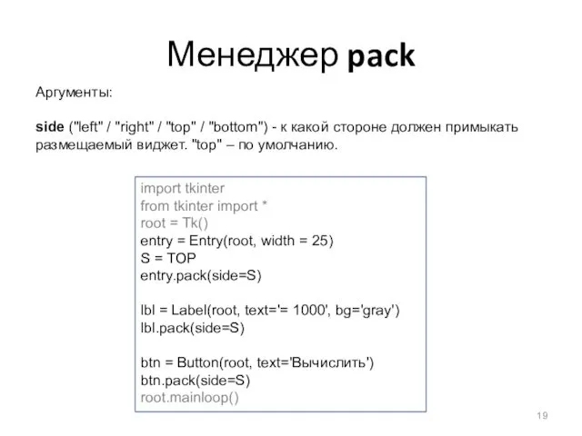 Менеджер pack Aргументы: side ("left" / "right" / "top" /