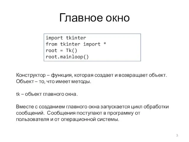 Главное окно import tkinter from tkinter import * root =