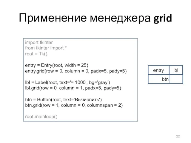 Применение менеджера grid import tkinter from tkinter import * root