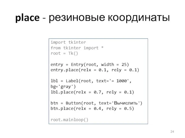 place - резиновые координаты import tkinter from tkinter import *