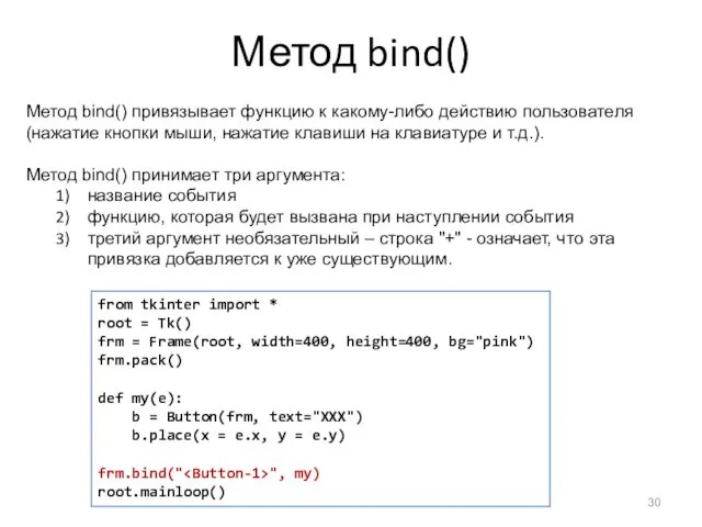 Метод bind() Метод bind() привязывает функцию к какому-либо действию пользователя