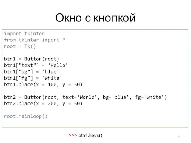 Окно с кнопкой import tkinter from tkinter import * root