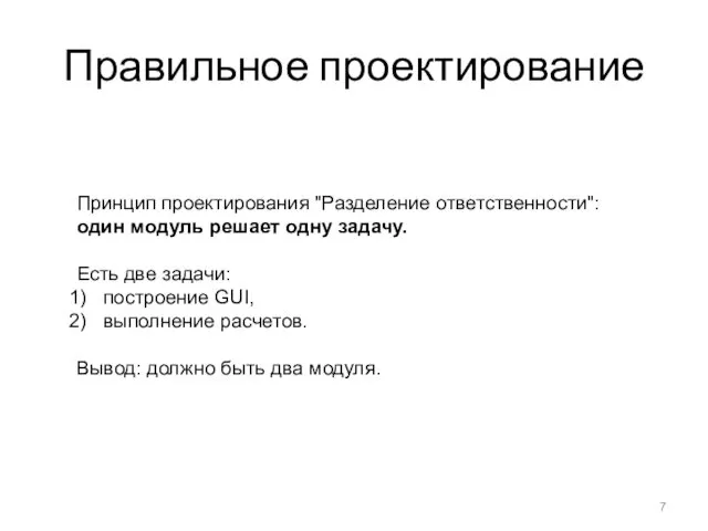 Правильное проектирование Принцип проектирования "Разделение ответственности": один модуль решает одну