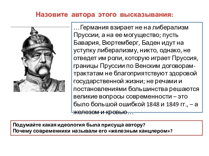 Назовите автора этого высказывания: …Германия взирает не на либерализм Пруссии,