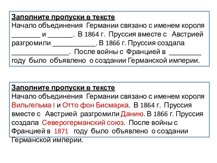 Заполните пропуски в тексте Начало объединения Германии связано с именем