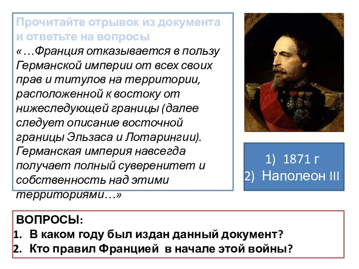 Прочитайте отрывок из документа и ответьте на вопросы «…Франция отказывается