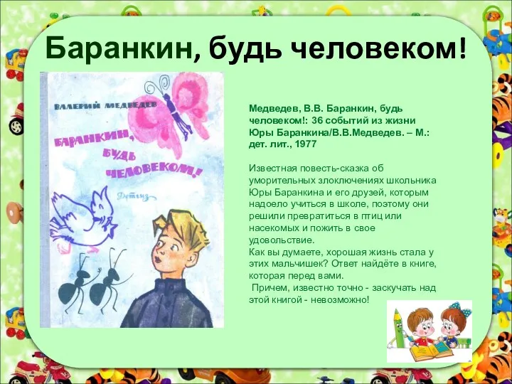 Баранкин, будь человеком! Медведев, В.В. Баранкин, будь человеком!: 36 событий из жизни Юры
