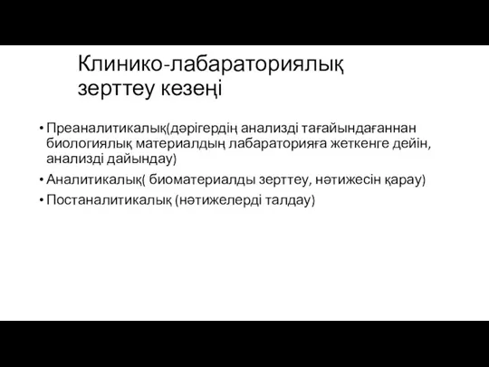 Клинико-лабараториялық зерттеу кезеңі Преаналитикалық(дәрігердің анализді тағайындағаннан биологиялық материалдың лабараторияға жеткенге