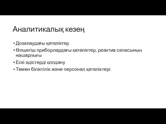 Аналитикалық кезең Дозалаудағы қателіктер Өлшегіш приборлардағы қателіктер, реактив сапасының нашарлығы