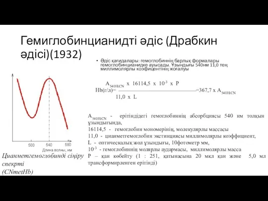 Гемиглобинцианидті әдіс (Драбкин әдісі)(1932) Әдіс қағидалары: гемоглобиннің барлық формалары гемоглобинцианидке