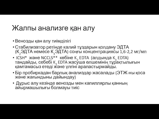 Жалпы анализге қан алу Венозды қан алу тиімділігі Стабилизатор ретінде