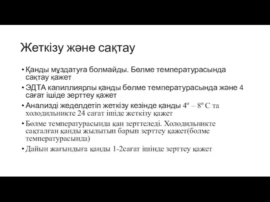 Жеткізу және сақтау Қанды мұздатуға болмайды. Бөлме температурасында сақтау қажет