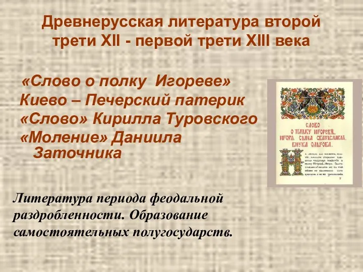 Древнерусская литература второй трети XII - первой трети XIII века