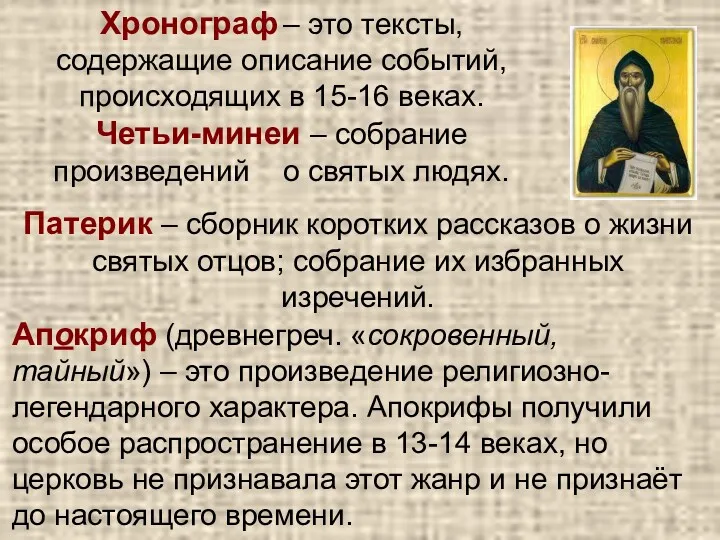 Патерик – сборник коротких рассказов о жизни святых отцов; собрание