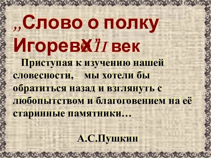 ,,Слово о полку Игореве” ХII век Приступая к изучению нашей