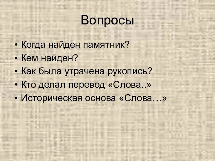 Вопросы Когда найден памятник? Кем найден? Как была утрачена рукопись?