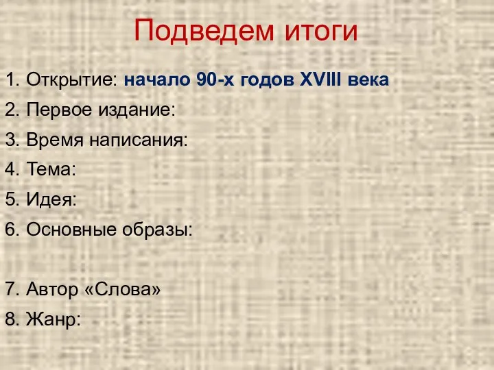 1. Открытие: начало 90-х годов XVIII века 2. Первое издание: