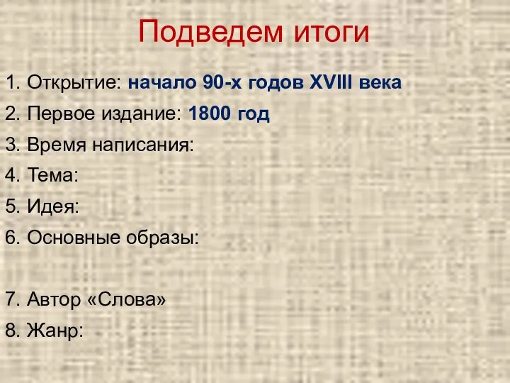 1. Открытие: начало 90-х годов XVIII века 2. Первое издание: