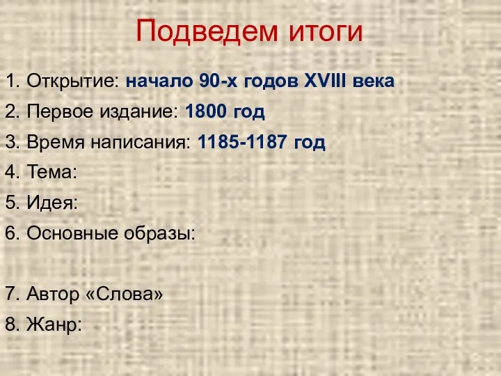 1. Открытие: начало 90-х годов XVIII века 2. Первое издание: