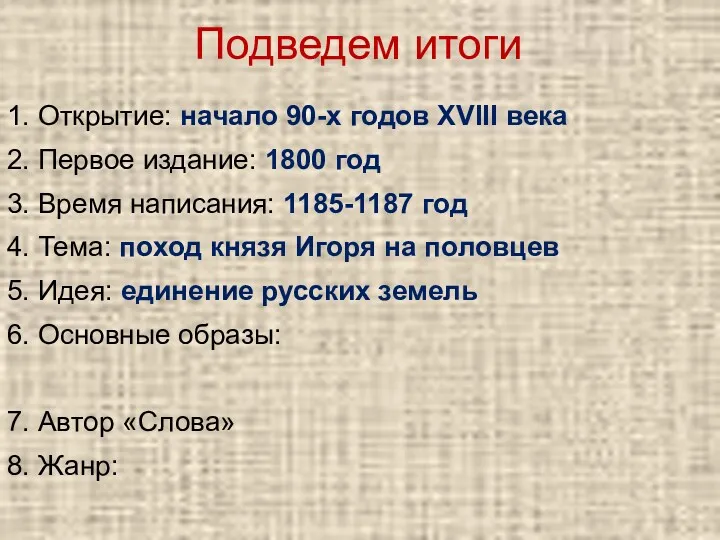 1. Открытие: начало 90-х годов XVIII века 2. Первое издание: